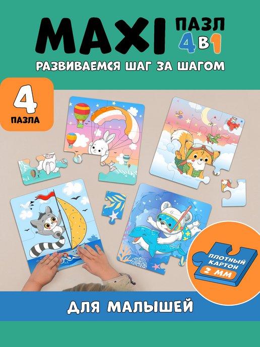 Крупные пазлы для малышей набор 4 в 1 игрушки развивающие