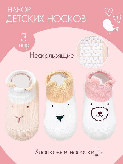 Мягкие и Нескользящие носки для Малышей (3 Пары)