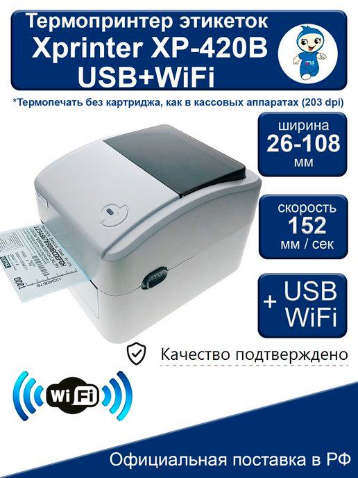 Термопринтер этикеток XP-420B USB + WiFi