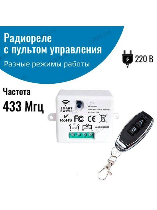 Управляемое реле 220В, радиореле с пультом 433 Мгц