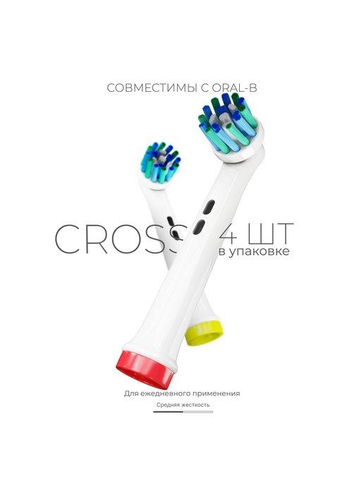 Насадки для зубной щетки oral-b CROSS