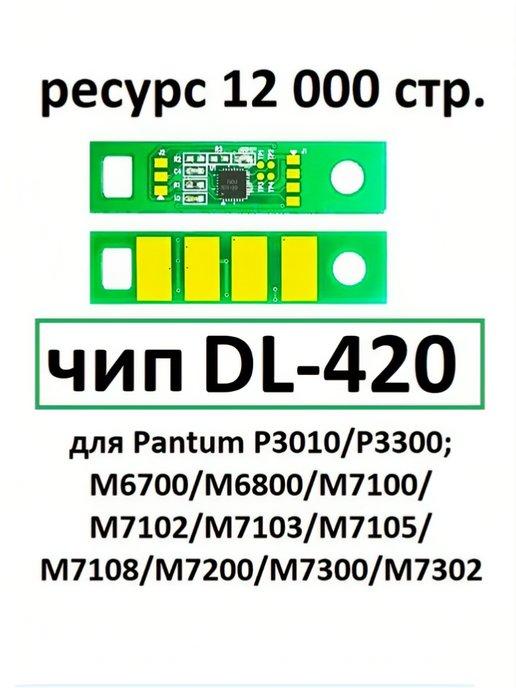 Чип DL-420 для Pantum P3010 P3300 M6700 M6800 M7100 M7200
