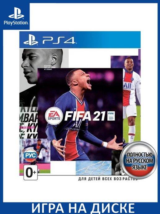 FIFA 21 Русская PS4 PS5 Диск