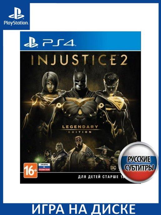 Injustice 2 Legendary Ed Русская PS4 Диск