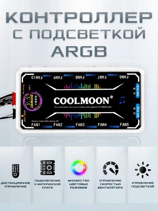 Контроллер с ARGB подсветкой для кулеров