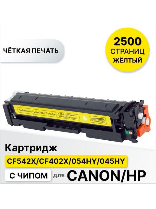 Картридж для принтера HP Сanon CF542X CF402X 054HY 045HY