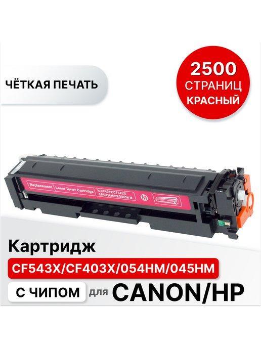 Картридж для принтера HP Сanon CF543X CF403X 054HBM 045HBM