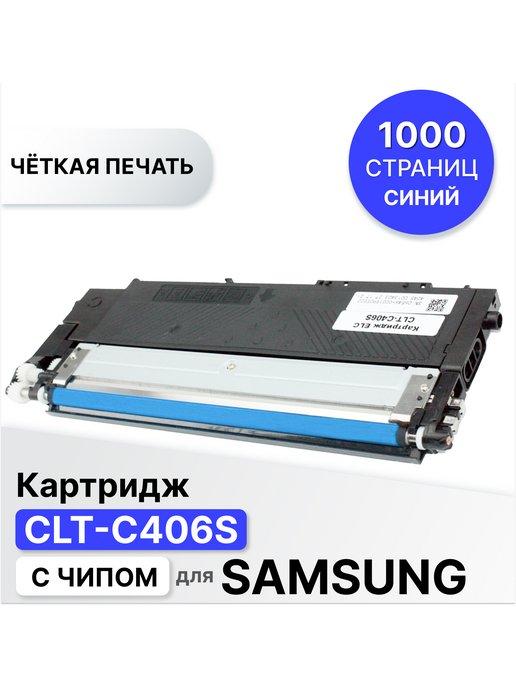 Картридж CLT-C406S голубой для Samsung с чипом 1000 стр