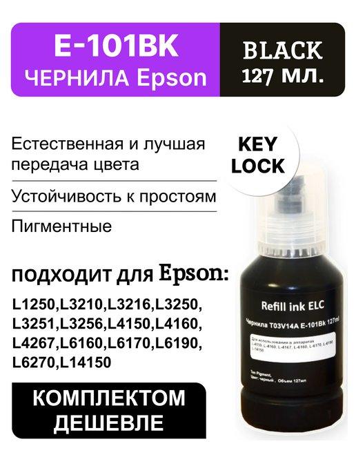 Краска для принтера epson 101bk,чернила эпсон для печати