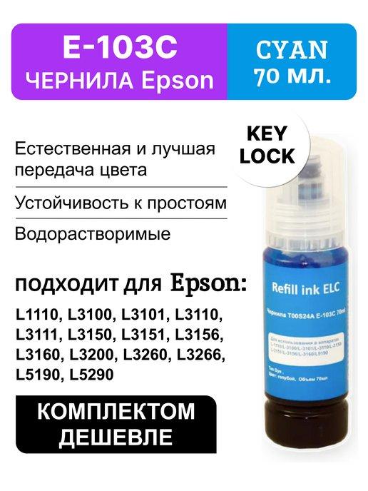 Краска для принтера Epson 103С, чернила эпсон для печати