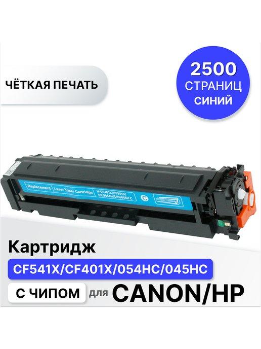 Картридж для принтера HP Сanon CF541X CF401X 054HC 045HC