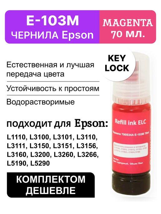 Краска для принтера Epson 103M, чернила эпсон для печати