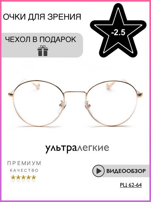 Очки для зрения -2,5 -2.5 Ультралегкие