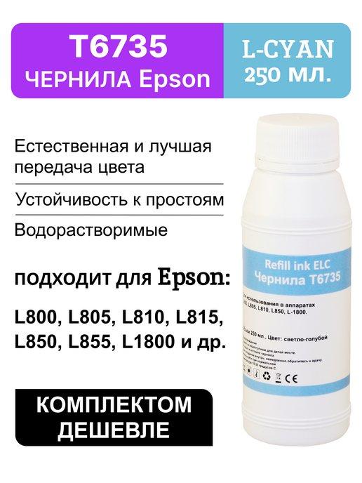 Краска для принтера Epson 673 T6735LC,чернила 250 мл