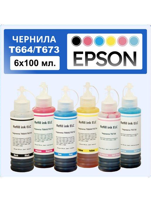 Набор красок T664 673 для принтера epson 6*100 мл. чернила