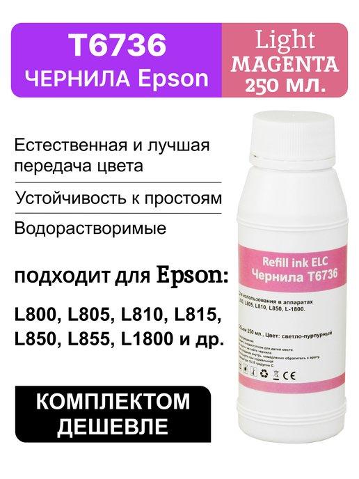 Краска для принтера Epson 673 T6736LM,чернила 250 мл