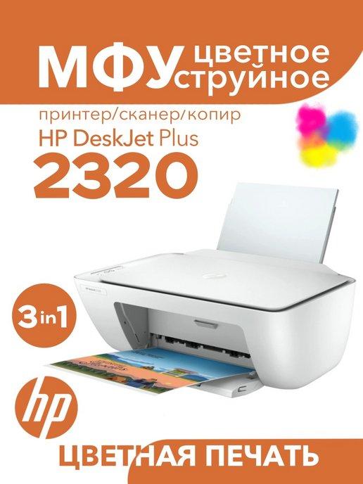 Цветное МФУ DeskJet 2320 3в1 принтер, сканер, копир