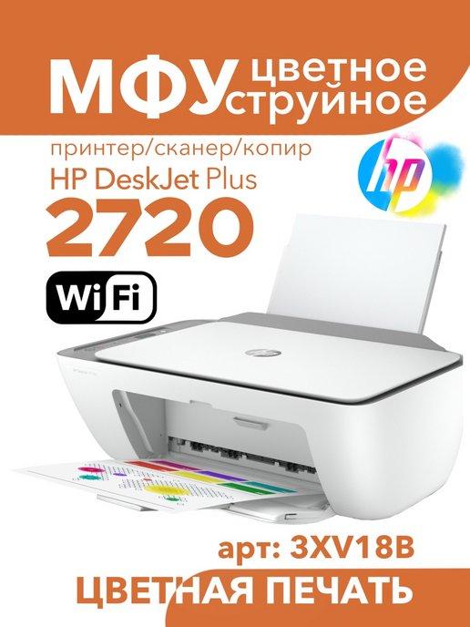 Цветное МФУ DeskJet 2720 WiFi 3в1 принтер, сканер, копир