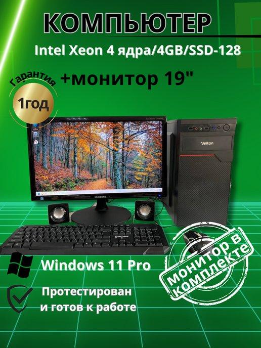 Компьютер для учёбы и игр 4 ядра 4GB SSD-128 Монитор-19"