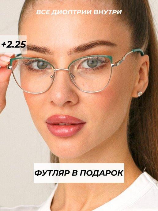 готовые очки для зрения +2.25 корригирующие с диоптриями