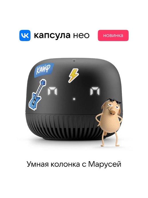 Mail.Ru | Умная колонка Капсула Маруся Нео от VK