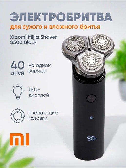 Электробритва беспроводная Mijia Shaver S500 Black