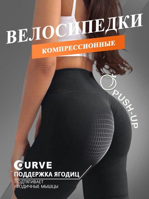 Велосипедки спортивные высокая талия пушап