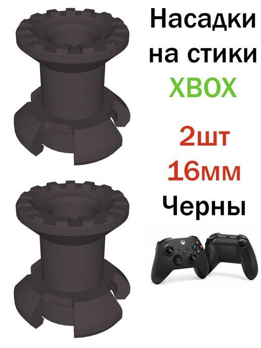 Modern 3Dprinter | Пластиковые насадки, накладки на стики Xbox series s x one