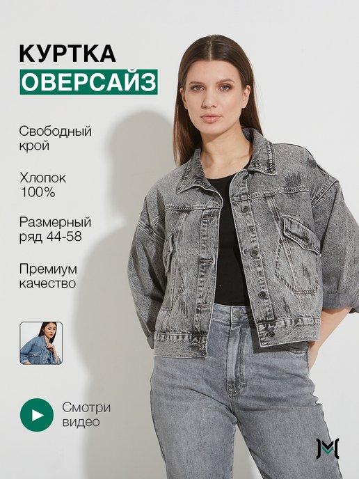 Куртка джинсовая оверсайз