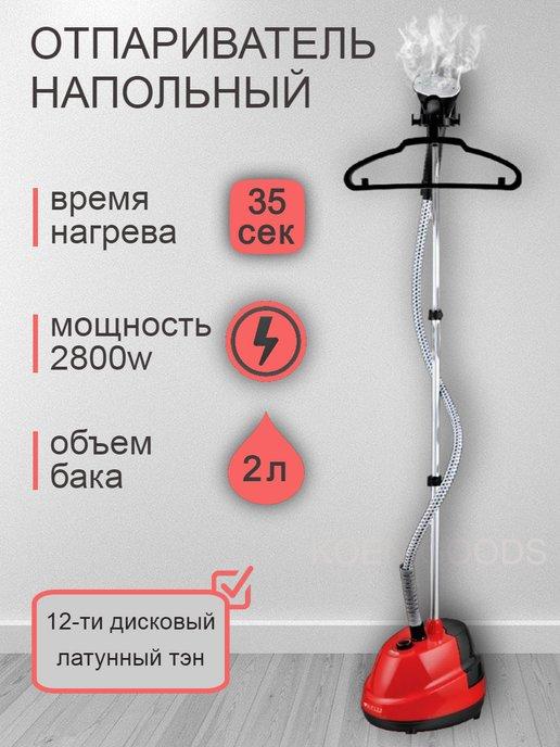 Отпариватель напольный для одежды ручной