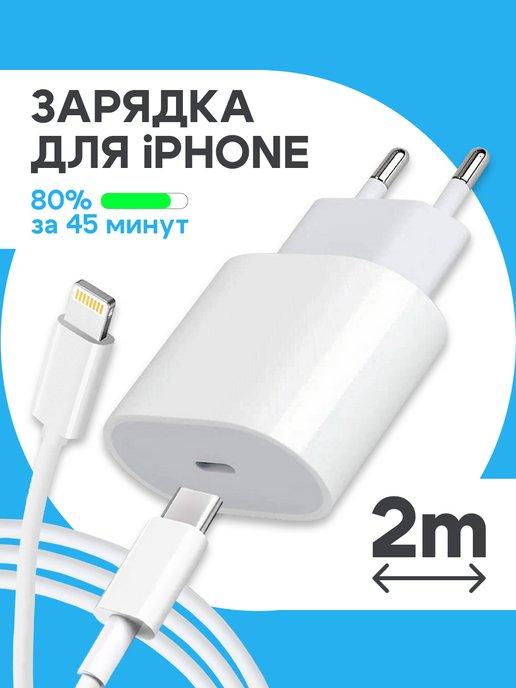 Длинная зарядка для iPhone 20W