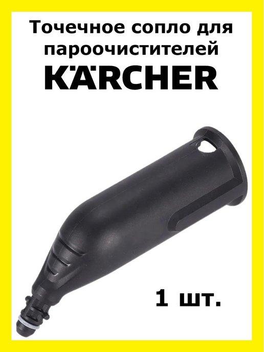 Точечное сопло для пароочистителей Karcher