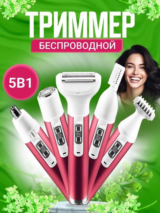 Женский триммер эпилятор 5 в 1 Beautify your life