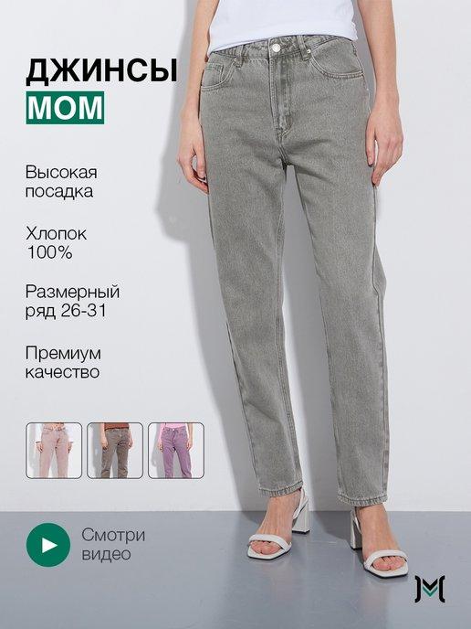 Джинсы mom fit мом с высокой посадкой