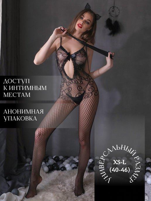 Эротическое белье костюм сетка интимные секс товары 18+