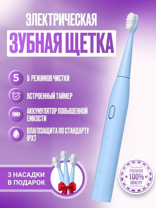Электрическая зубная щетка + 4 насадки
