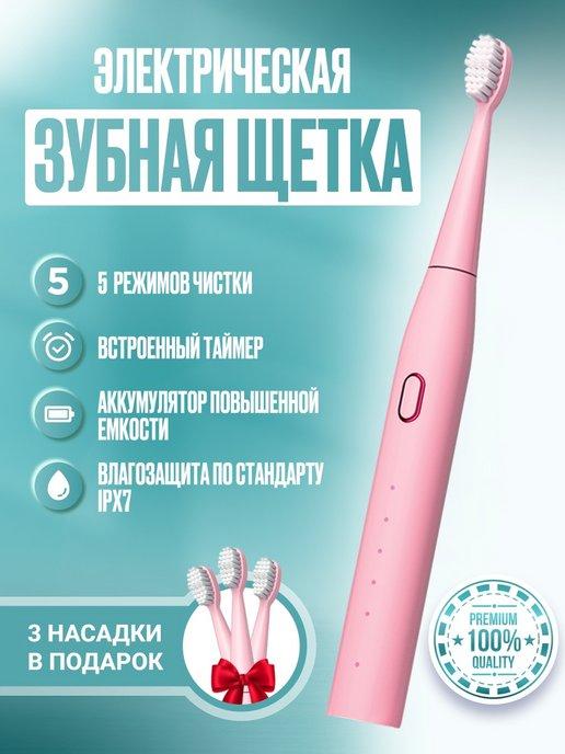 Электрическая зубная щетка + 4 насадки