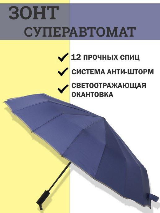 Зонт полный автомат 12 спиц женский