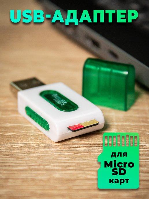 Картридер USB адаптер для карт MicroSD