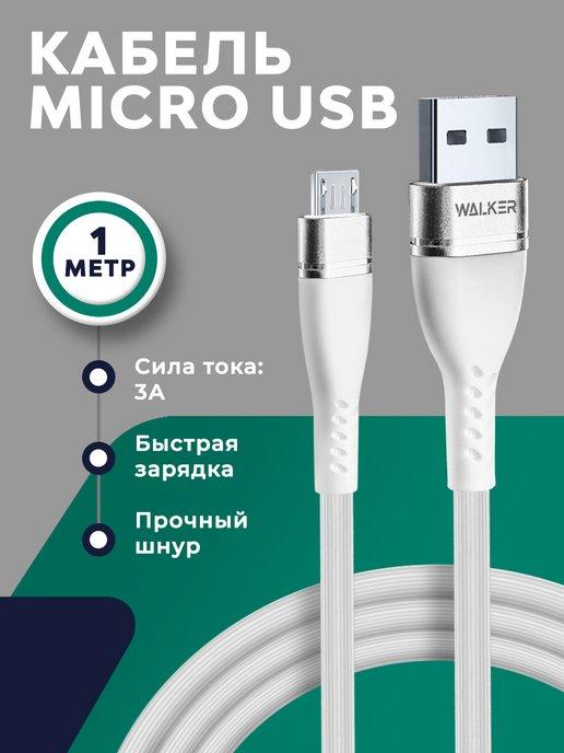 Кабель micro usb провод для зарядки шнур для телефона