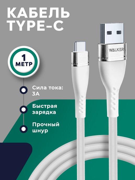 Кабель type-c провод шнур для телефона быстрая зарядка