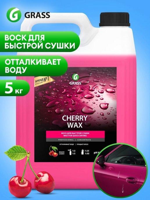 Жидкий воск для автомобиля полироль Cherry Wax, 5 л