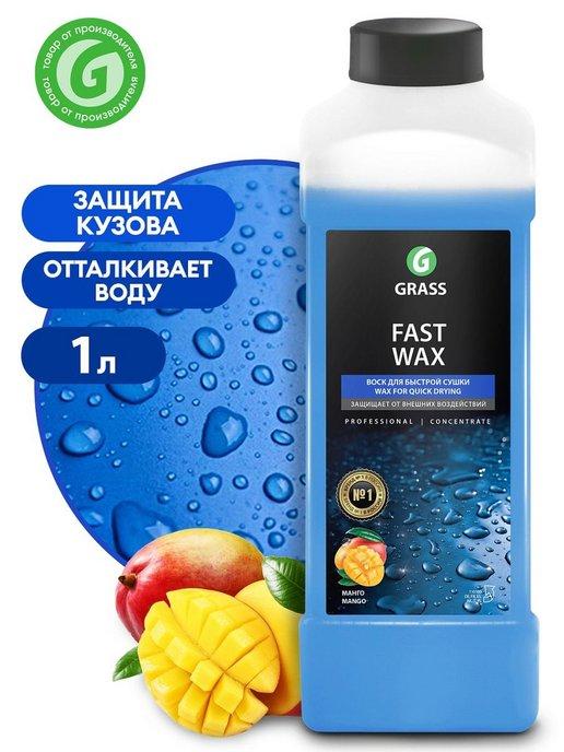 Жидкий воск для автомобиля полироль Fast Wax, 1 л