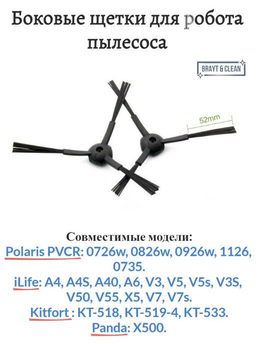 Щетки для робот-пылесоса Polaris PVCR, iLife, Kitfort KT