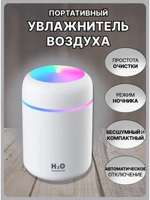 Портативный увлажнитель воздуха H2O