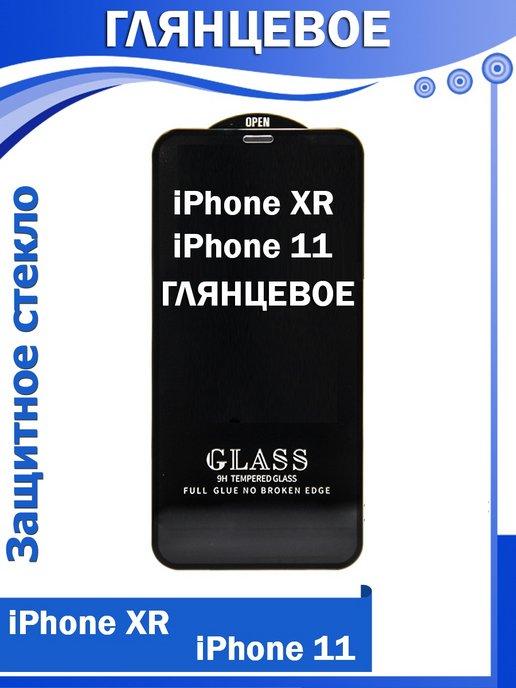 Защитное стекло на iphone 11 и XR для айфон ГЛЯНЦЕВОЕ