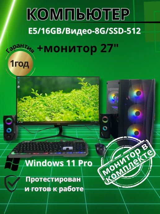 Игровой компьютер E5 16GB Видео-8G SSD-512 Монитор-27"