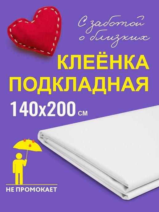 Клеенка медицинская 140х200 см, цвет белый