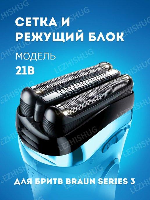 Насадка для электробритвы Braun Series 3 21B