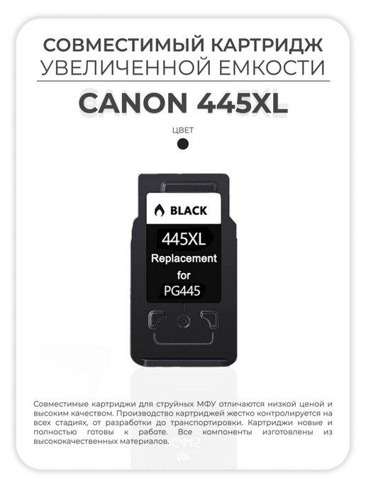 AVP | Картридж Canon PG-445 XL
